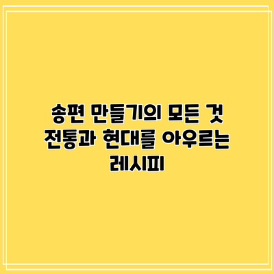 송편 만들기의 모든 것: 전통과 현대를 아우르는 레시피