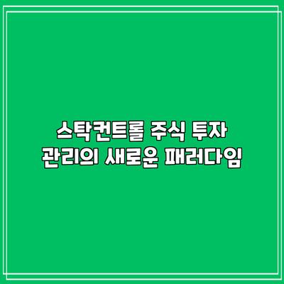 스탁컨트롤: 주식 투자 관리의 새로운 패러다임
