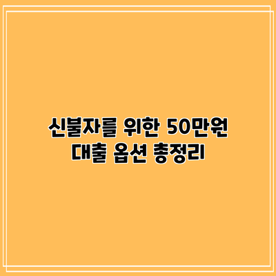 신불자를 위한 50만원 대출 옵션 총정리