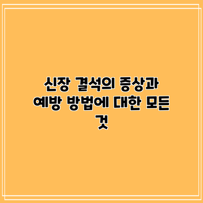 신장 결석의 증상과 예방 방법에 대한 모든 것