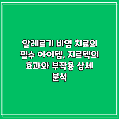 알레르기 비염 치료의 필수 아이템, 지르텍의 효과와 부작용 상세 분석