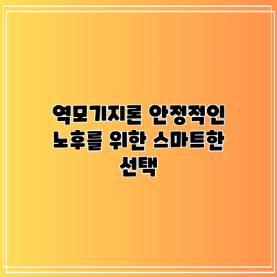 역모기지론: 안정적인 노후를 위한 스마트한 선택