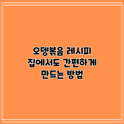 오뎅볶음 레시피: 집에서도 간편하게 만드는 방법