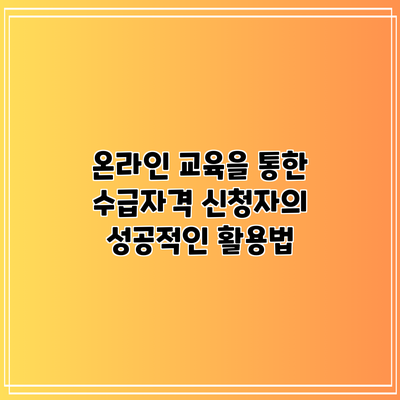 온라인 교육을 통한 수급자격 신청자의 성공적인 활용법