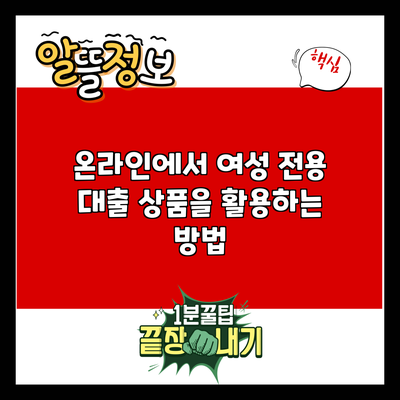 온라인에서 여성 전용 대출 상품을 활용하는 방법