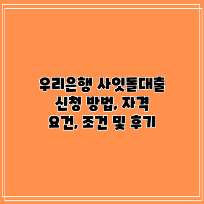 우리은행 사잇돌대출: 신청 방법, 자격 요건, 조건 및 후기
