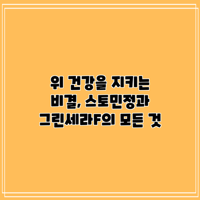 위 건강을 지키는 비결, 스토민정과 그린세라F의 모든 것