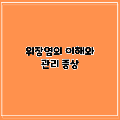 위장염의 이해와 관리: 증상