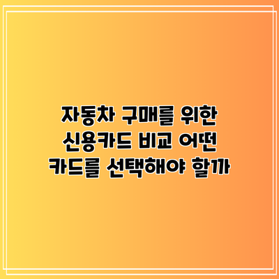 자동차 구매를 위한 신용카드 비교: 어떤 카드를 선택해야 할까?