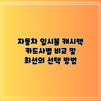 자동차 일시불 캐시백: 카드사별 비교 및 최선의 선택 방법