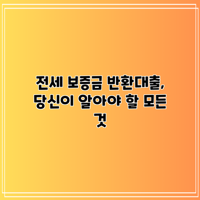 전세 보증금 반환대출, 당신이 알아야 할 모든 것
