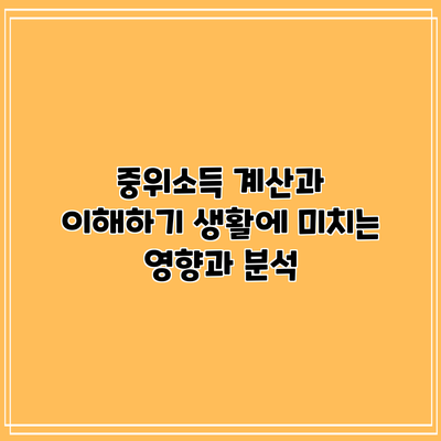 중위소득 계산과 이해하기: 생활에 미치는 영향과 분석