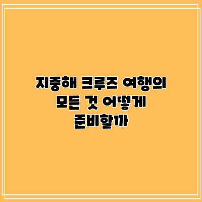 지중해 크루즈 여행의 모든 것: 어떻게 준비할까?