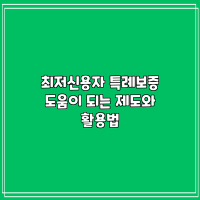 최저신용자 특례보증: 도움이 되는 제도와 활용법