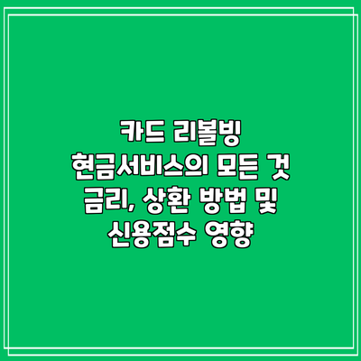 카드 리볼빙 현금서비스의 모든 것: 금리, 상환 방법 및 신용점수 영향