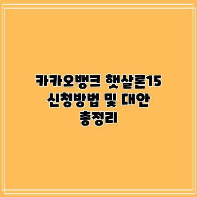 카카오뱅크 햇살론15 신청방법 및 대안 총정리