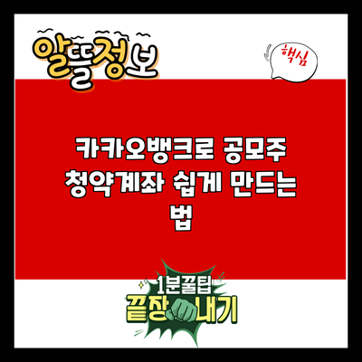 카카오뱅크로 공모주 청약계좌 쉽게 만드는 법