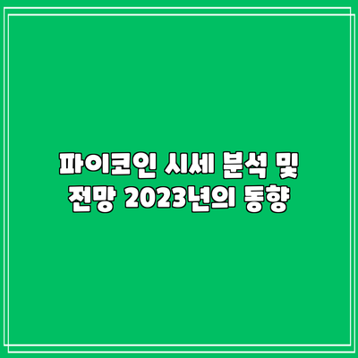 파이코인 시세 분석 및 전망: 2023년의 동향