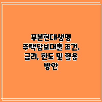 푸본현대생명 주택담보대출: 조건, 금리, 한도 및 활용 방안