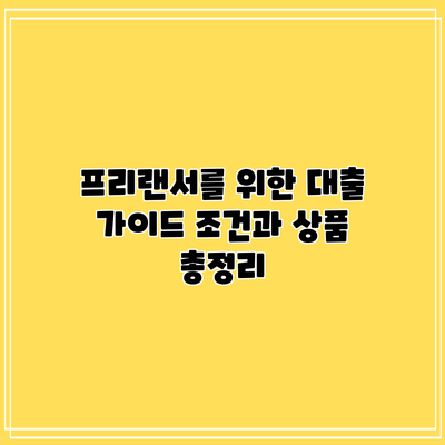 프리랜서를 위한 대출 가이드: 조건과 상품 총정리