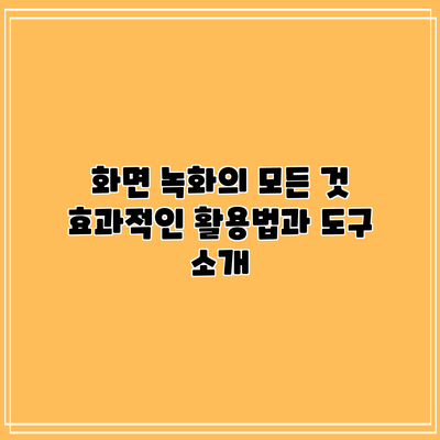 화면 녹화의 모든 것: 효과적인 활용법과 도구 소개