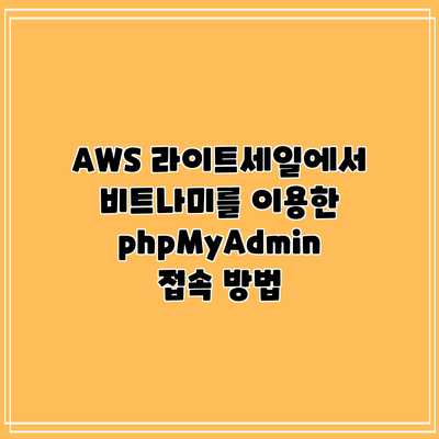 AWS 라이트세일에서 비트나미를 이용한 phpMyAdmin 접속 방법