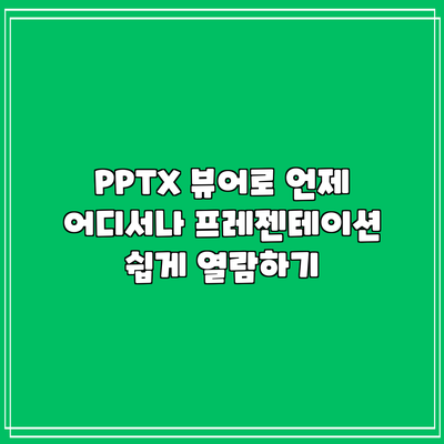 PPTX 뷰어로 언제 어디서나 프레젠테이션 쉽게 열람하기