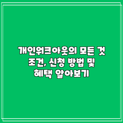 개인워크아웃의 모든 것: 조건, 신청 방법 및 혜택 알아보기