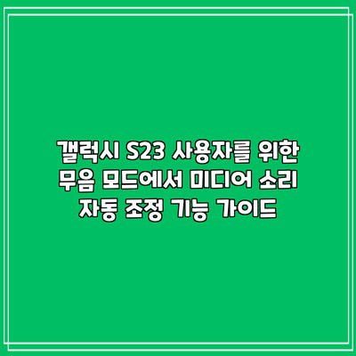 갤럭시 S23 사용자를 위한 무음 모드에서 미디어 소리 자동 조정 기능 가이드