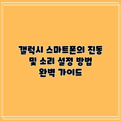 갤럭시 스마트폰의 진동 및 소리 설정 방법 완벽 가이드