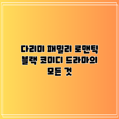 다리미 패밀리: 로맨틱 블랙 코미디 드라마의 모든 것