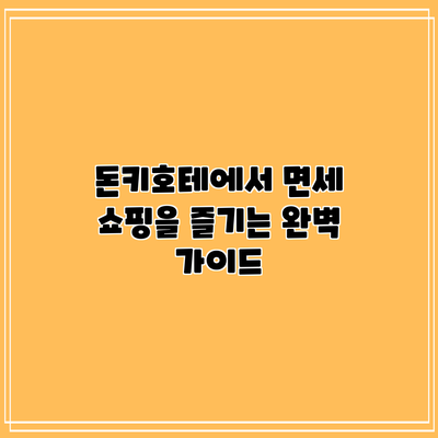 돈키호테에서 면세 쇼핑을 즐기는 완벽 가이드