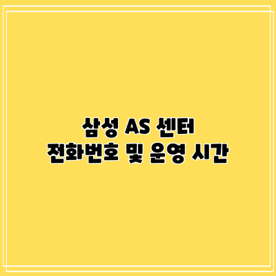 삼성 AS 센터 전화번호 및 운영 시간