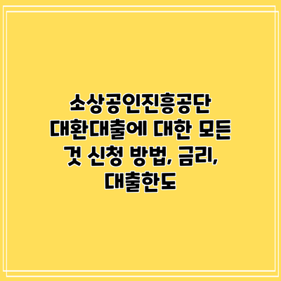 소상공인진흥공단 대환대출에 대한 모든 것: 신청 방법, 금리, 대출한도