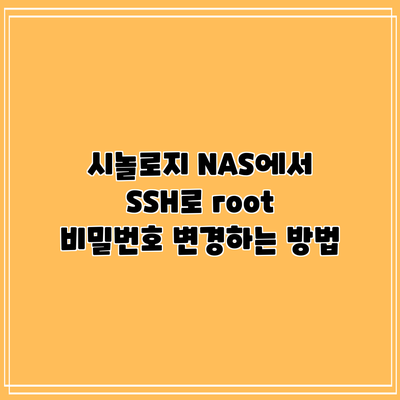 시놀로지 NAS에서 SSH로 root 비밀번호 변경하는 방법