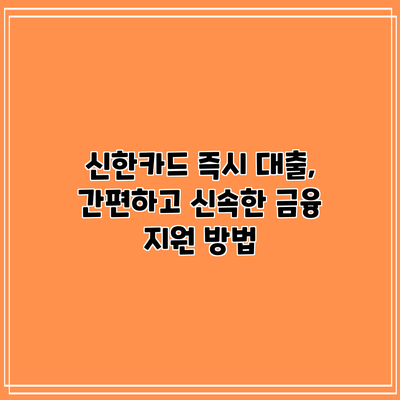 신한카드 즉시 대출, 간편하고 신속한 금융 지원 방법