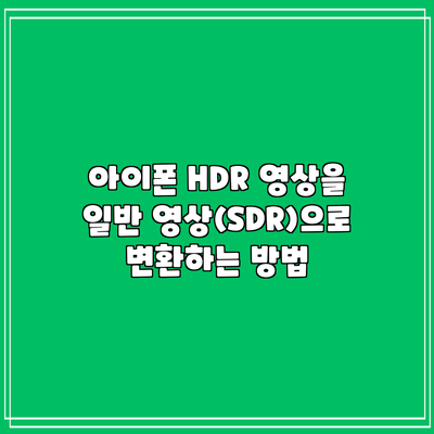 아이폰 HDR 영상을 일반 영상(SDR)으로 변환하는 방법