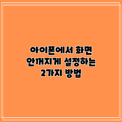 아이폰에서 화면 안꺼지게 설정하는 2가지 방법