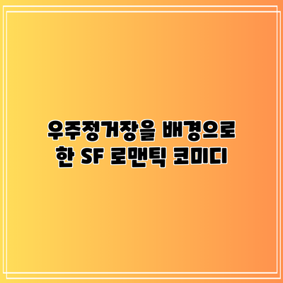 우주정거장을 배경으로 한 SF 로맨틱 코미디