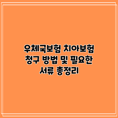 우체국보험 치아보험 청구 방법 및 필요한 서류 총정리
