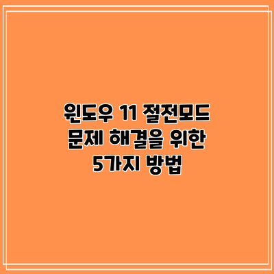 윈도우 11 절전모드 문제 해결을 위한 5가지 방법