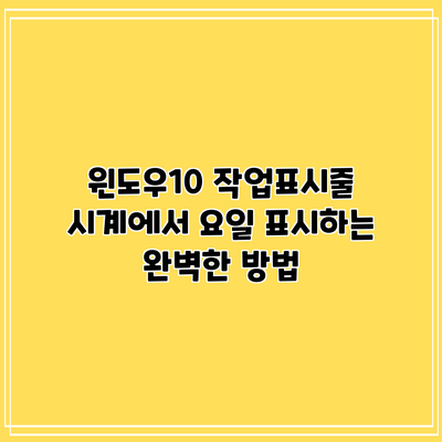 윈도우10 작업표시줄 시계에서 요일 표시하는 완벽한 방법