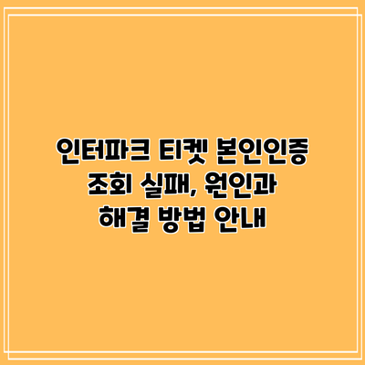 인터파크 티켓 본인인증 조회 실패, 원인과 해결 방법 안내