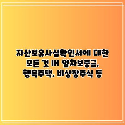 자산보유사실확인서에 대한 모든 것: lH 임차보증금, 행복주택, 비상장주식 등