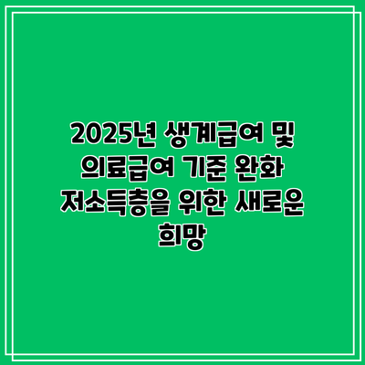 2025년 생계급여 및 의료급여 기준 완화: 저소득층을 위한 새로운 희망