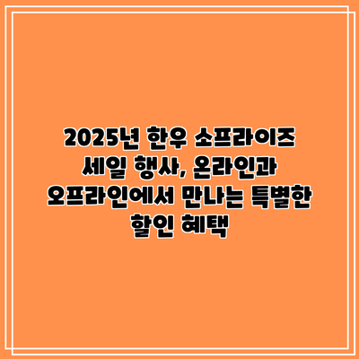 2025년 한우 소프라이즈 세일 행사, 온라인과 오프라인에서 만나는 특별한 할인 혜택