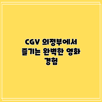 CGV 의정부에서 즐기는 완벽한 영화 경험