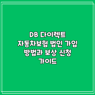 DB 다이렉트 자동차보험 법인 가입 방법과 보상 신청 가이드