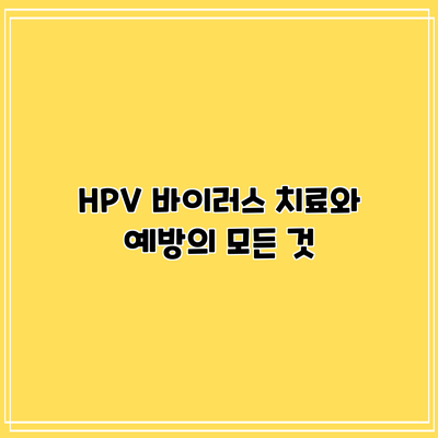HPV 바이러스: 치료와 예방의 모든 것