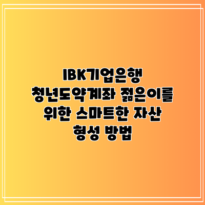 IBK기업은행 청년도약계좌: 젊은이를 위한 스마트한 자산 형성 방법